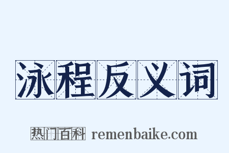 泳程反义词是什么意思的图片
